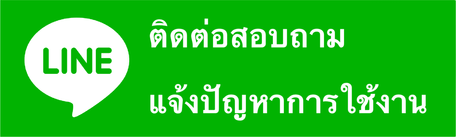 ติดต่อสอบถาม/แจ้งปัญหาการใช้งาน